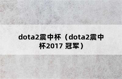 dota2震中杯（dota2震中杯2017 冠军）